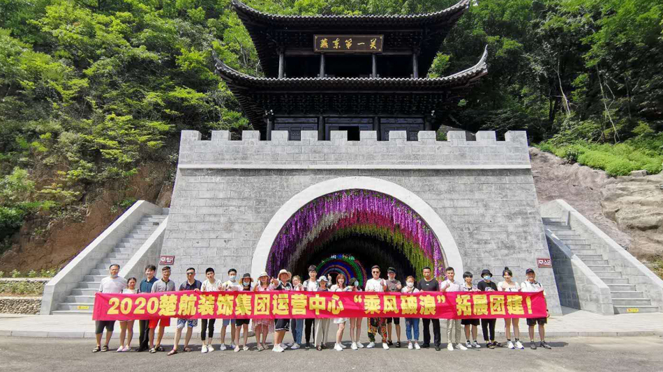 操屄逼特逼网2020楚航装饰集团运营中心“乘风破浪” 拓展团建